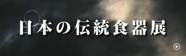 nihonnodentoushokki_banner.jpg